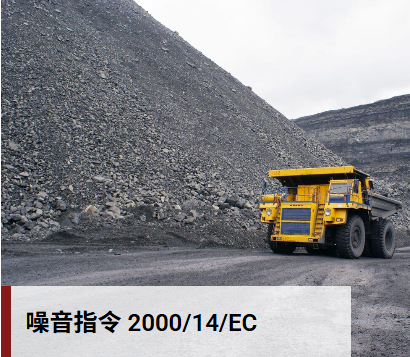 噪音排放CE认证 2000/14/EC+2005/88/EC 解